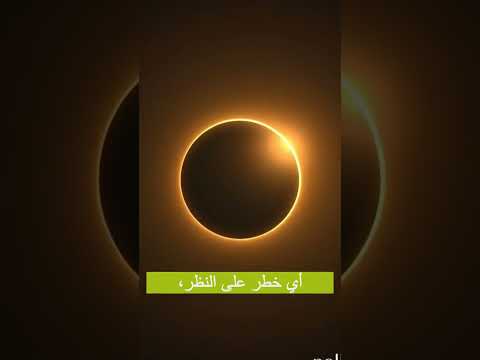 كسوف شمسي  خسوف قمري مين أخطر