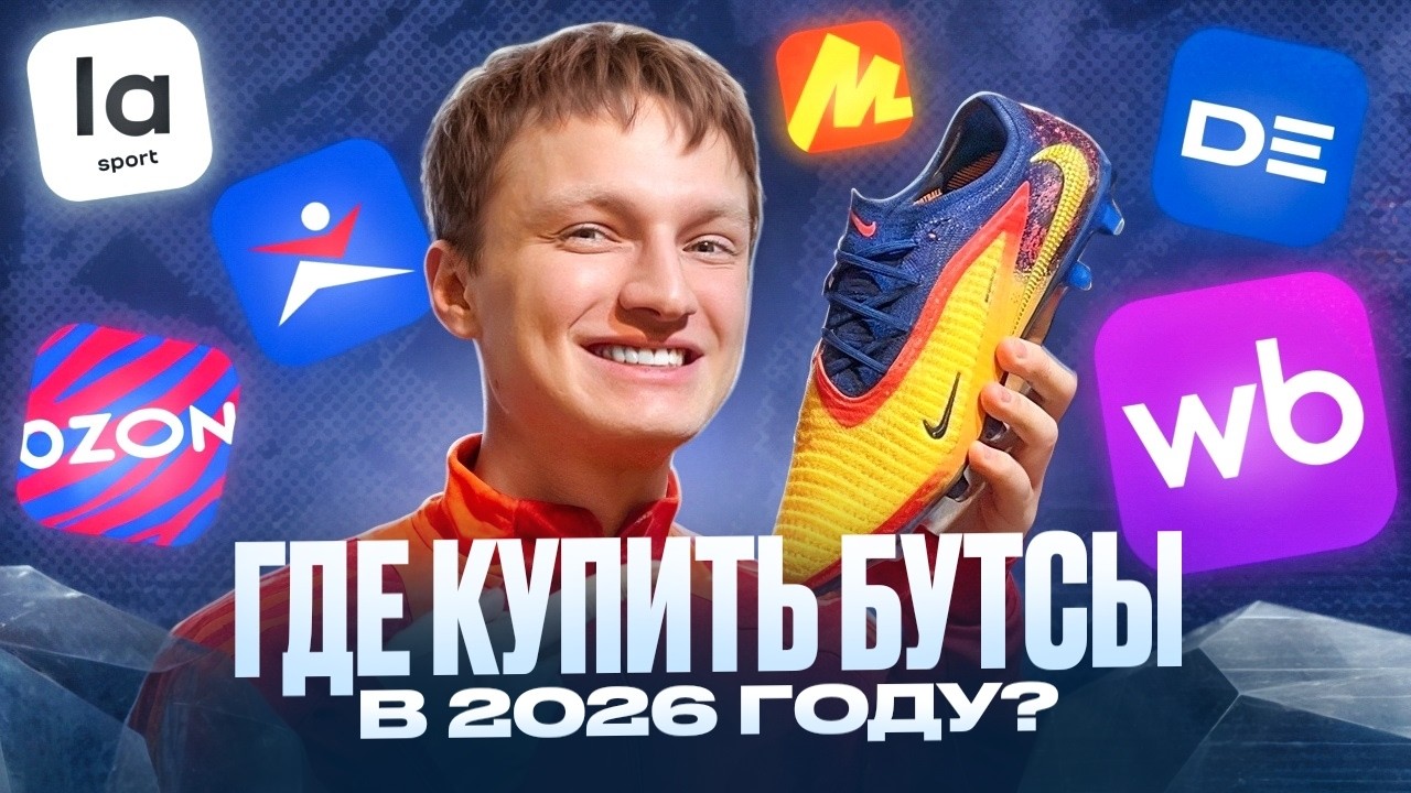 ГДЕ КУПИТЬ БУТСЫ В 2026 ГОДУ?