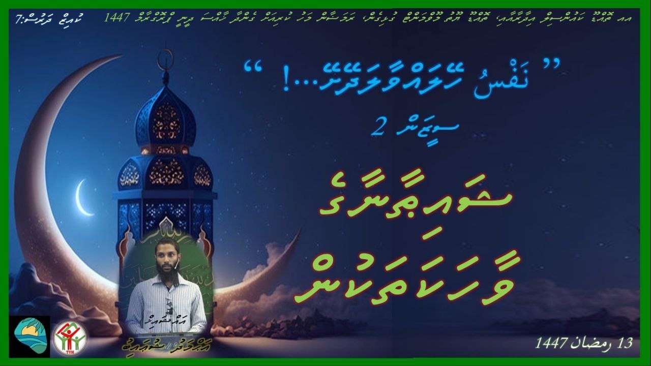 Nafsu heylavvaaladheyshey (Season 2) (Day 07) ނަފްސު ހޭލައްވާލަދޭށޭ (ސީޒަން 2)