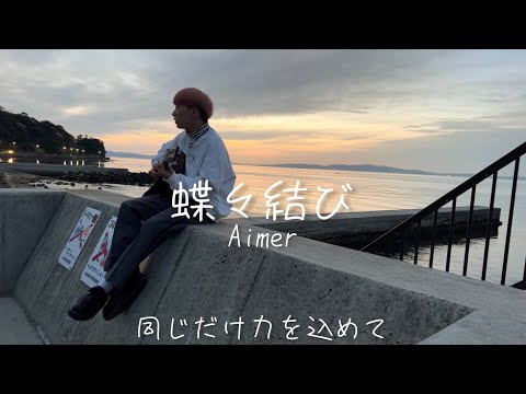 蝶々結び/Aimer(18歳弾き語りcover)