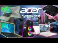 Что показали на Next@Acer 2021: Игровой проектор, эко-ноутбуки Vero, антимикробные продукты.