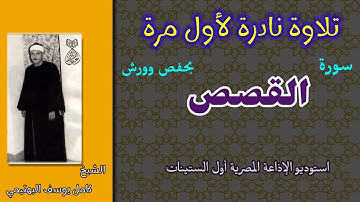 ابداع من نوع فريد في تلاوة نادرة لأول مرة للشيخ كامل يوسف البهتيمي سورة القصصص بروايتي حفص ورش