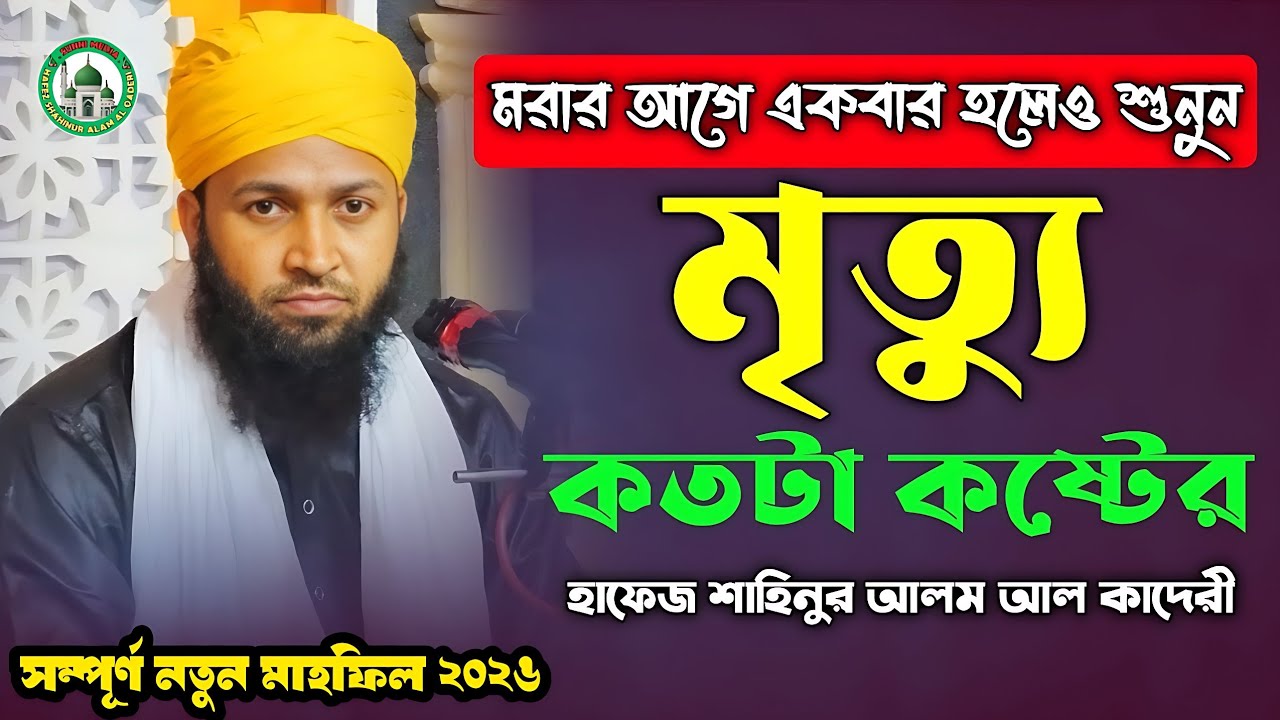 মৃত্যুর আগে শেষ নসিহত | জীবন বদলে দেওয়া ওয়াজ | Hafiz Shahinoor Alam Al Qadri।