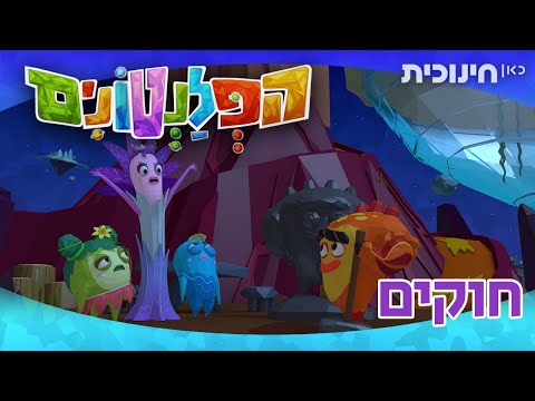 הפלנטונים | חוקים