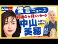 【中山美穂さん】死後（4ヶ月）ご本人が今の心境と真実を語る！ 【中山美穂（なかやまみほ）さん霊言】（2025.4.24放送）霊言ニュース！