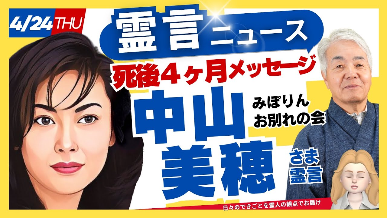 【中山美穂さん】死後（4ヶ月）ご本人が今の心境と真実を語る！ 【中山美穂（なかやまみほ）さん霊言】（2025.4.24放送）霊言ニュース！