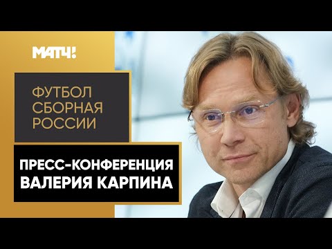 Дзюба может вернуться в сборную, Акинфеев – нет. Пресс-конференция Валерия Карпина