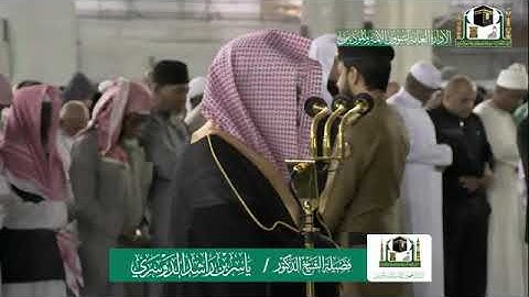 تلاوة فضيلة الشيخ د.‎ ياسر الدوسري من صلاة الفجر 15 جمادى الأولى 1441هـ. سورة السجدة 29