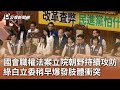 國會職權法案立院朝野持續攻防 綠白立委稍早爆發肢體衝突｜20240524 公視中晝新聞