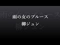 雨の女のブルース