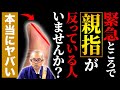 【衝撃】親指が反る人は今すぐ見て!親指の反り方で分かるあなたの意思と運命について【開運 / 金運 / 手相】
