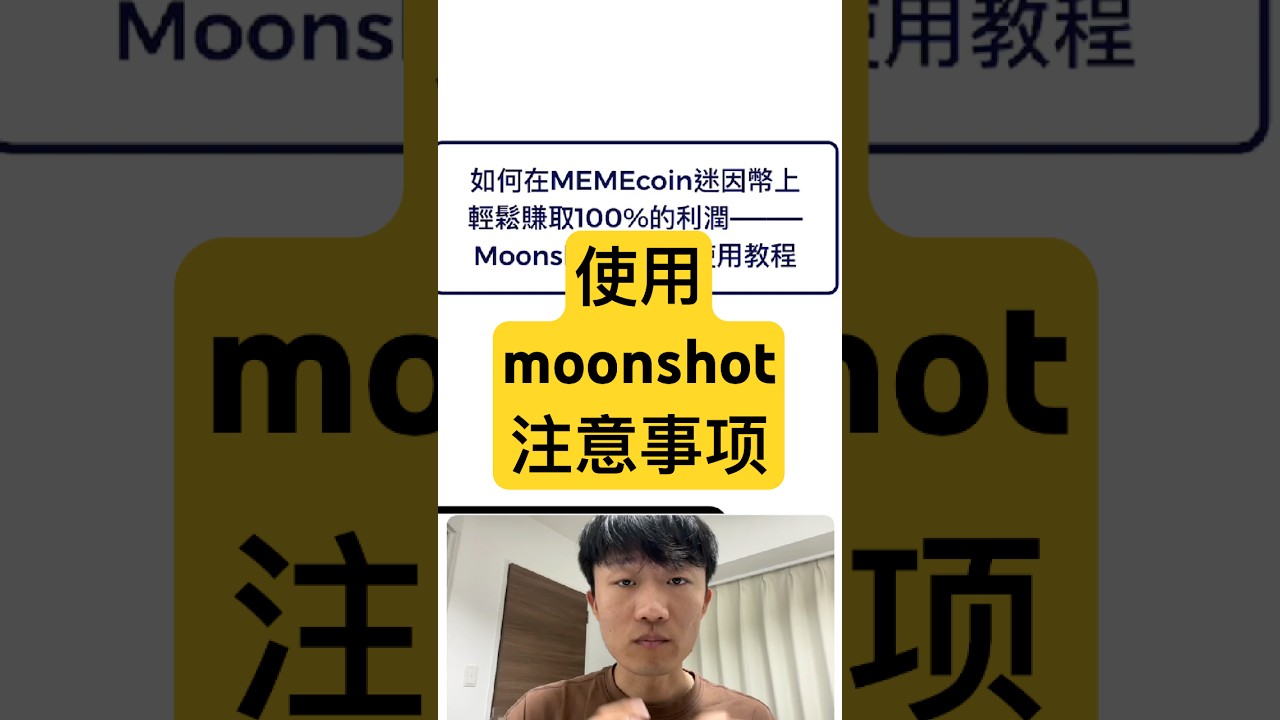 使用Moonshot有哪些註意事項？ #加密貨幣#虛擬貨幣#比特幣#新台幣#幣圈賺錢# - YouTube