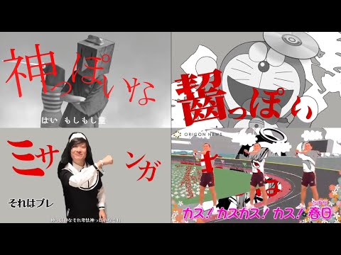 【比較】神っぽいな 4作品【リメイク】