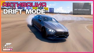 Forza Horizon 5 - ДРИФТ МОД - Как активировать?