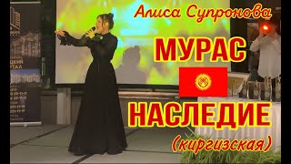Алиса Супронова - Мурас/Наследие (Киргизская) | М. Атабеков