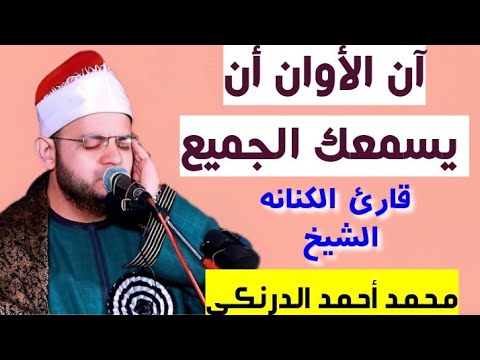 آن الأوان أن يسمعك الجميع تجليات الشيخ محمد أحمد الدرنكي تلاوه رائعه 
