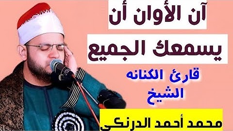 آن الأوان أن يسمعك الجميع - تجليات الشيخ محمد أحمد الدرنكي - تلاوه رائعه