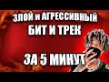 АГРЕССИВНЫЙ ТРЕК И БИТ ЗА 5 МИНУТ / ЗЛОЙ БИТ ЗА 5 МИНУТ / FL STUDIO БИТМЕЙКИНГ