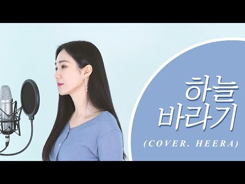 소향 - 하늘바라기 [원곡 : 정은지] (cover by 희라 HEERA)