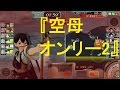 【艦これアーケード】空母オンリー2！！『Aircraft carrier-only part 2!!』…空母には、空母の戦い方がある！！難関3-3アルフォンシーノ攻略！！