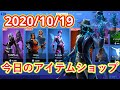 2020年10月19日　今日のアイテムショップ【フォートナイト/Fortnite】