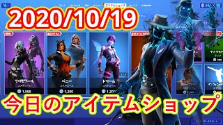 2020年10月19日　今日のアイテムショップ【フォートナイト/Fortnite】