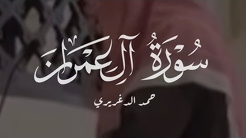 ﴿ولا تهنوا ولا تحزنوا وأنتم الأعلون إن كنتم مؤمنين﴾ آل عمران | فجرية بهيّة للقارئ حمد الدغريري