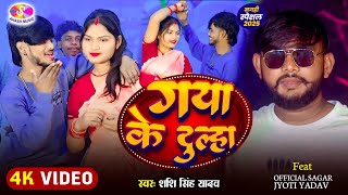 #video_song #gayakedulha गया के दूल्हा #newmagahisong2026 #shashi_singh_yadav_ 