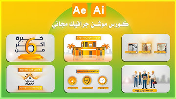 كورس موشن جرافيك مجاني خطوات عمل مقطع موشن جرافيك ( من البداية حتى التسليم للعميل)