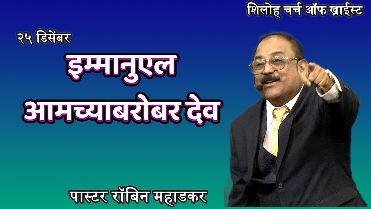 'इम्मानुएल' आमच्याबरोबर देव | पास्टर रॉबिन महाडकर | शिलोह चर्च ऑफ ख्राईस्ट