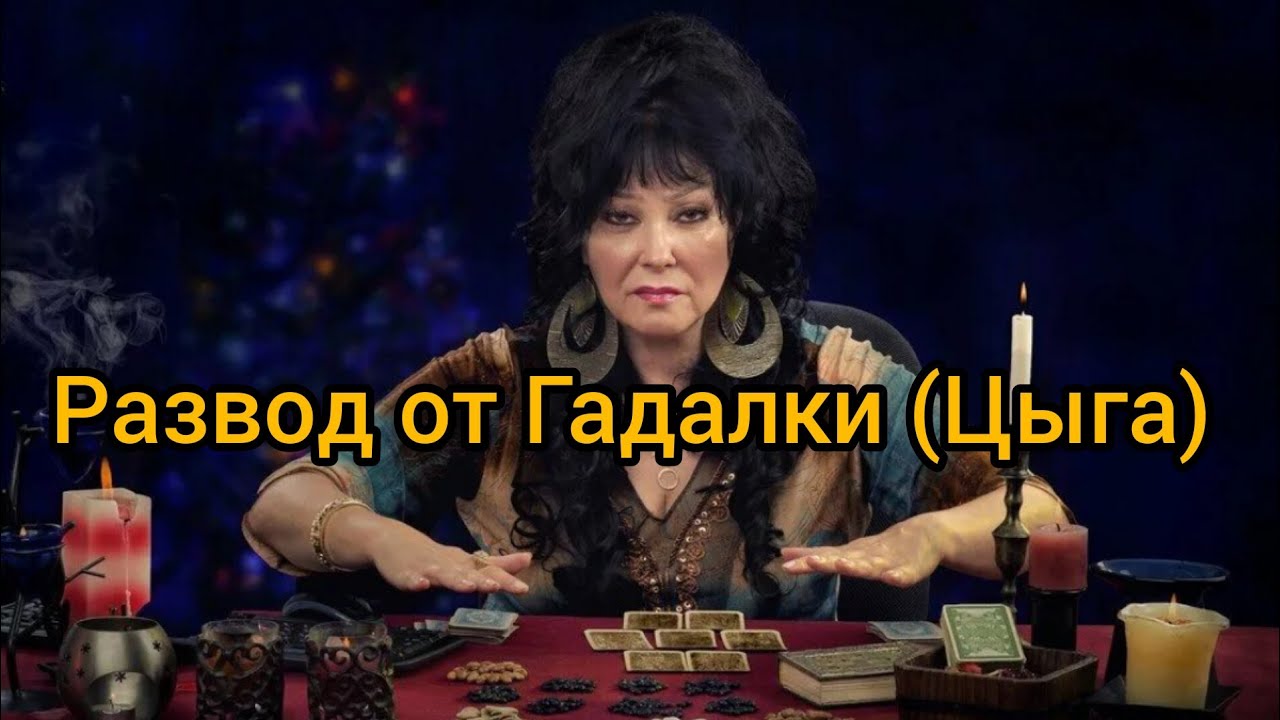 Мошенница Гадалка попыталась развести📵 - Цыганская Гадалка - Развод по ...