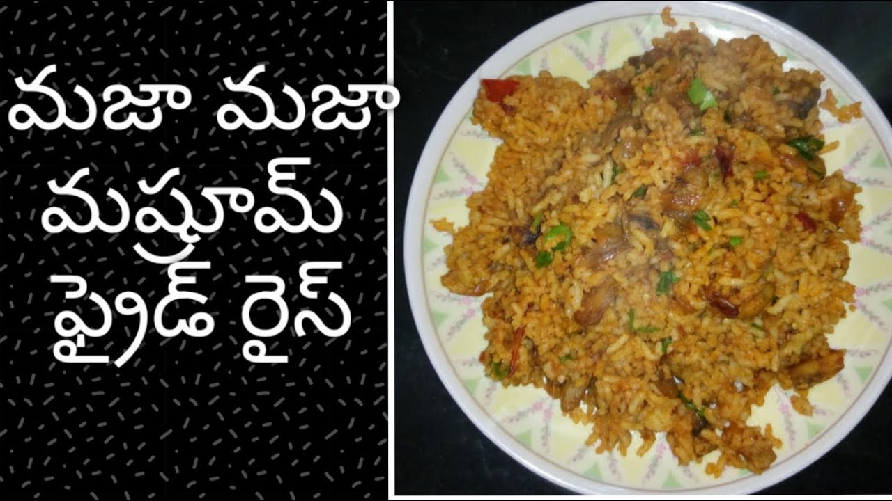 మజా మజా మష్రూమ్ fried రైస్ !! Mushroom fried Rice very simple process