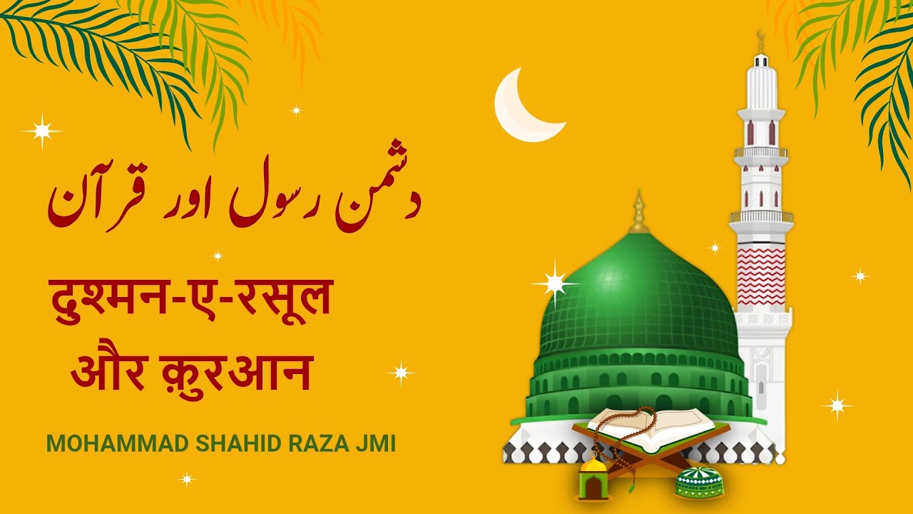 Shaid Raza गुस्ताख़ ए नबी कौन? और उसके नस्ल की हक़ीक़त। || Noor E Ilm || Md Shahid ...