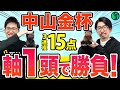 【中山金杯2026 最終予想】本命は最高評価で信頼度◎！ヒモ荒れ必至で万馬券に期待（SPAIA編）