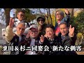 【東田＆杉ニ同窓会】新たな刺客現れる！(後半)