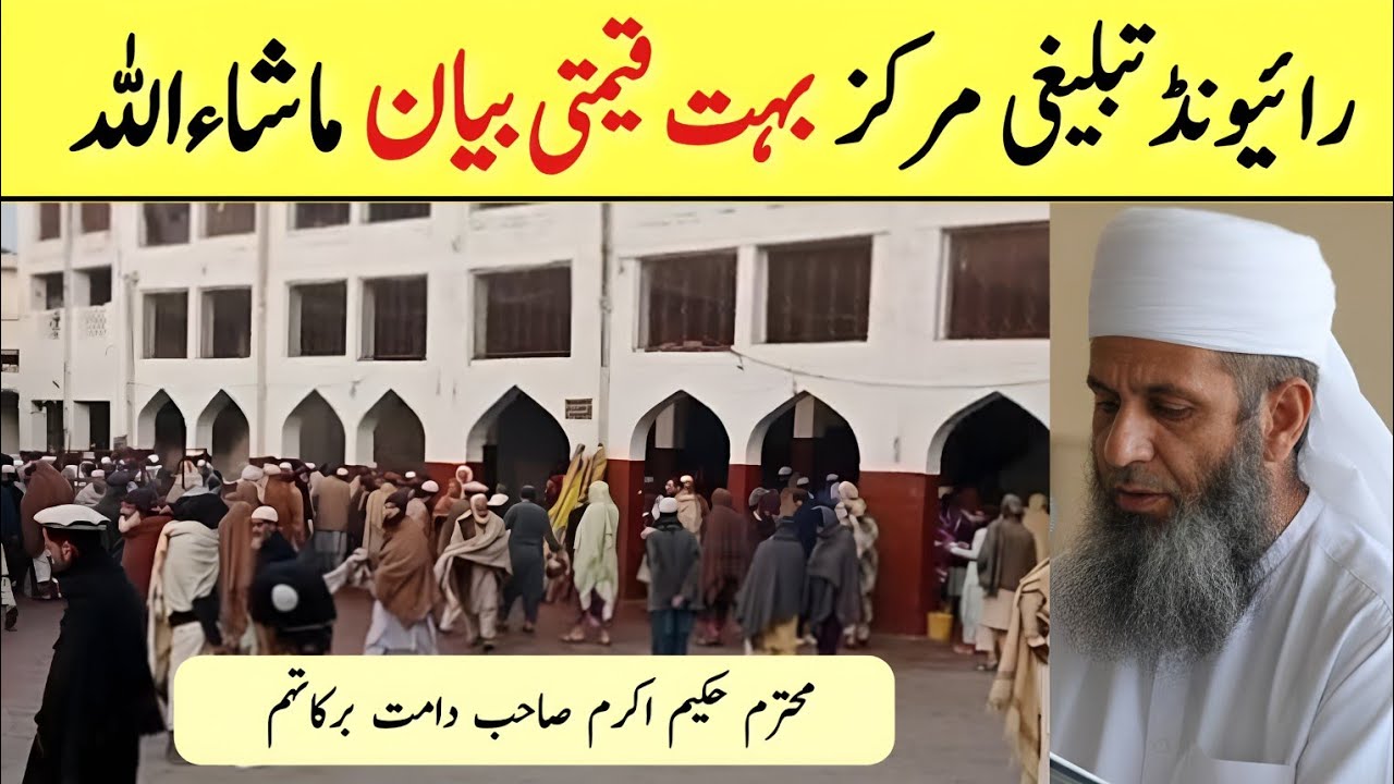 Life Changing Complete Bayan | Raiwind Tablighi Markaz | Mohtaram Hakim Akram Sahab DB Muqim Raiwind