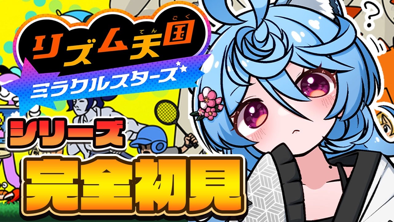 【リズム天国 ミラクルスターズ/ 朝活 / 雑談】シリーズ完全初見。唯一苦手なリズムゲーやる。【＃ぶいぱい / 綿貫ねぐせ 】
