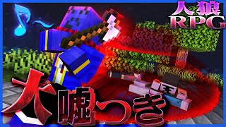 【人狼RPG】嘘つき過ぎるらっだぁ人狼が信用されまくって大勝利!!?【マインクラフト】