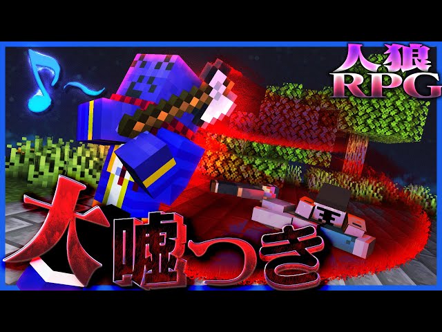 【人狼RPG】嘘つき過ぎるらっだぁ人狼が信用されまくって大勝利!!?【マインクラフト】