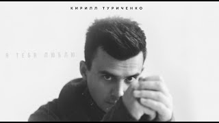 Кирилл Туриченко - «Я тебя люблю» (2022)