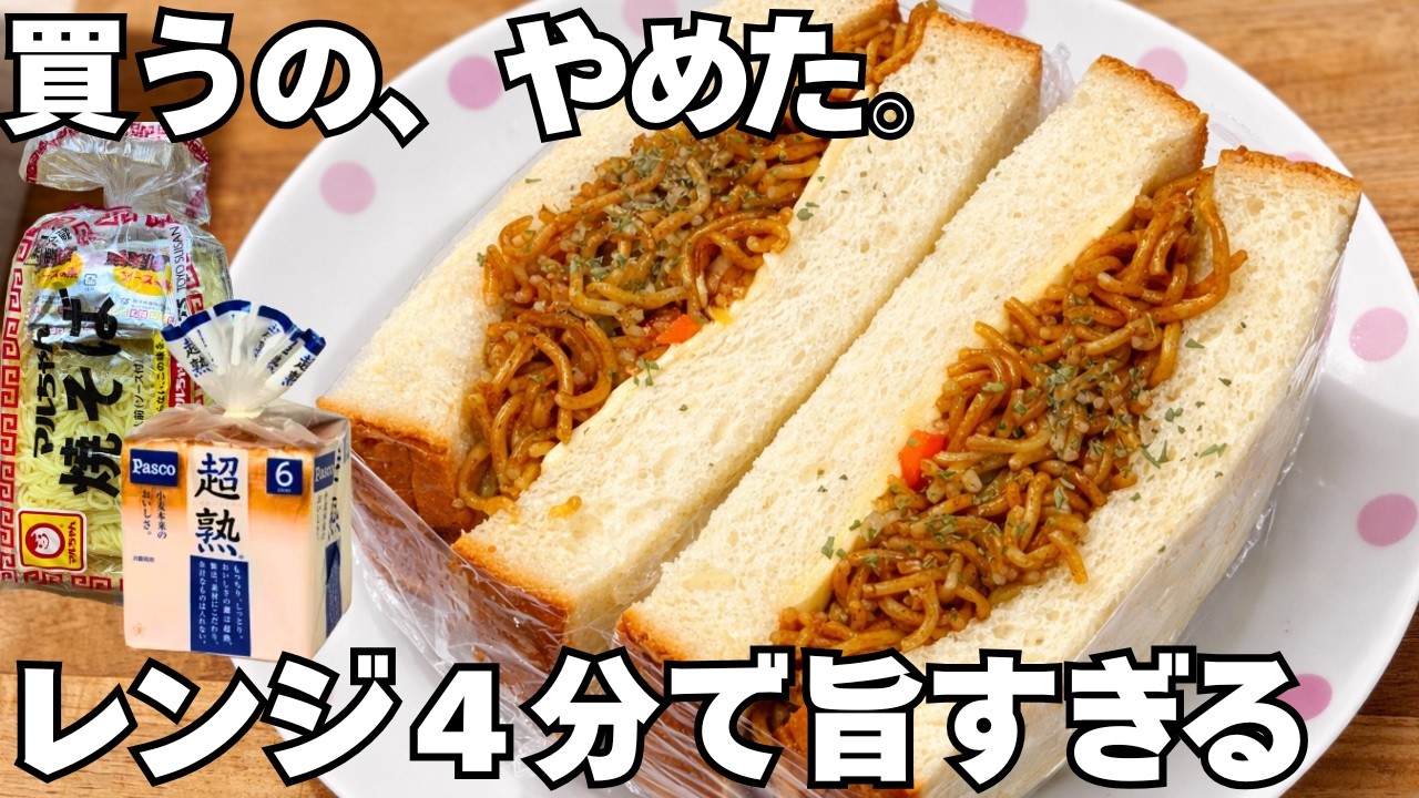 市販超えた。レンジ4分の焼きそばパン 袋で完結 - YouTube