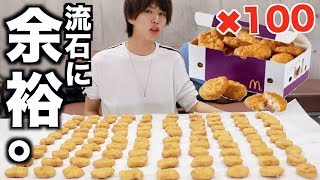 もやし男がマックナゲットを100個食う予定