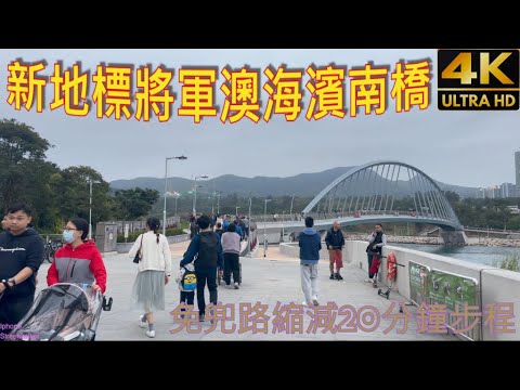 將軍澳海濱南橋 Tseung Kwan O｜Promenade Southern Bridge 10 minutes walk