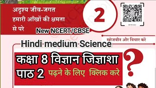 कक्षा 8 विज्ञान || जिज्ञाशा || पाठ 2#ncertscience #kaksha8#education#cbse2026