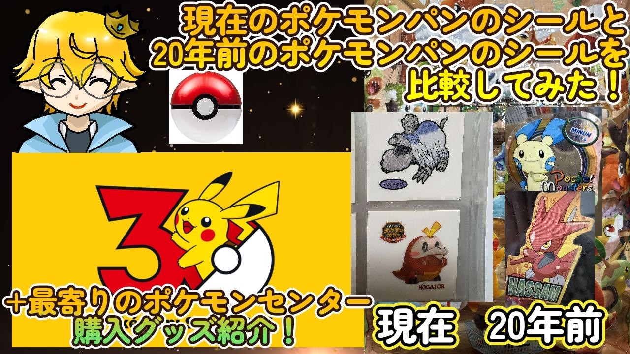 20年前のものポケモンシール 貴重！もう出ません！ ポケモン30周年！現在のポケモンパンのデコキャラシールと20年以上前の