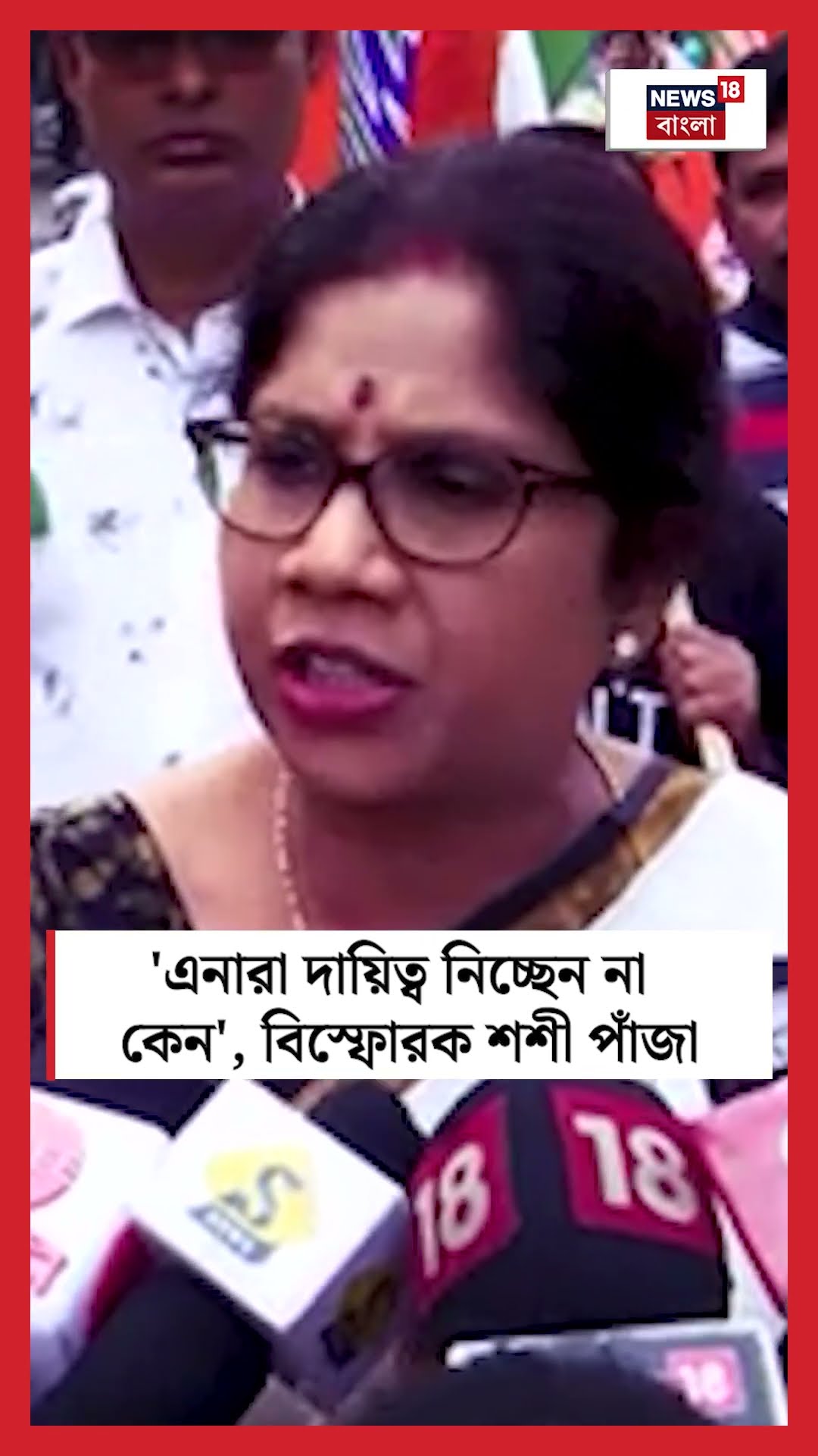 'এনারা দায়িত্ব নিচ্ছেন না কেন', বিস্ফোরক Sashi Panja #shorts