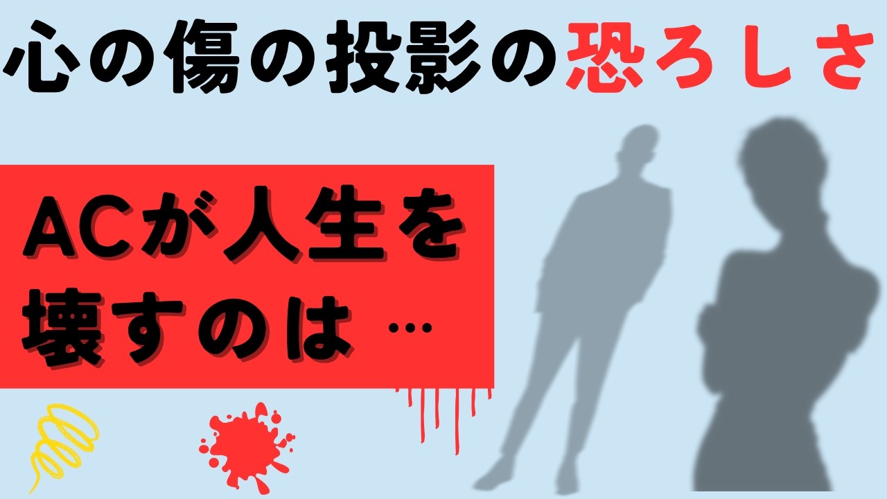 「神回」投影・投影性同一視がアダルトチルドレンを苦しめる