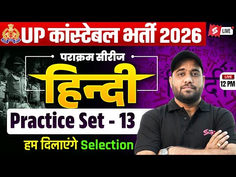 UP POLICE CONSTABLE HINDI PRACTICE SET | UP POLICE CLASSES 2026 | HINDI BY VINAY SIR | TESTBOOK #13