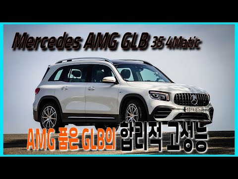 [시승기] 메르세데스 AMG GLB 35 4매틱, 합리적 고성능 - Mercedes AMG GLB 35 4Matic test drive