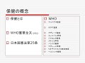 看護学概論　10　保健、医療、福祉システム